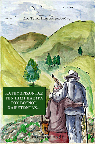Κατηφορίζοντας στην πίσω πλευρά του βουνού, χαιρετώντας…
