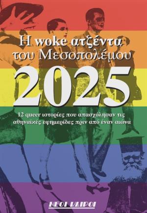Η woke ατζέντα του Μεσοπολέμου 2025