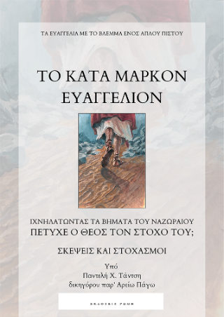 Το κατά Μάρκον Ευαγγέλιον