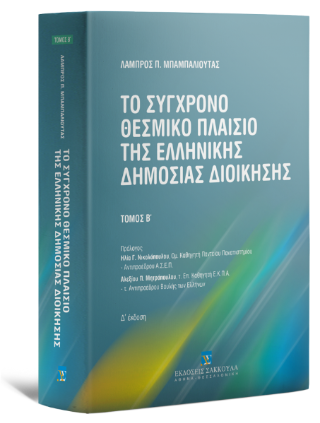 Το σύγχρονο θεσμικό πλαίσιο της ελληνικής δημόσιας διοίκησης
