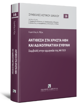 Αντίθεση στα χρηστά ήθη και αδικοπρακτική ευθύνη