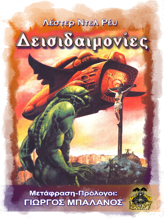 Δεισιδαιμονίες