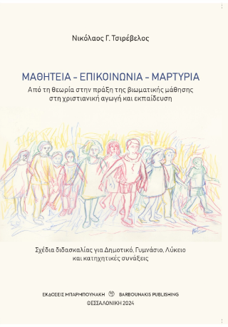 Μαθητεία – επικοινωνία – μαρτυρία