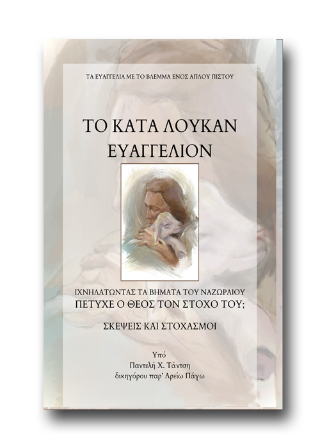 Το κατά Λουκάν Ευαγγέλιον