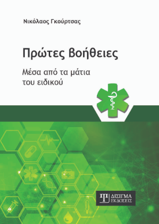 Πρώτες Βοήθειες μέσα από τα μάτια του ειδικού