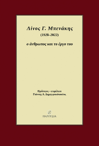 Λίνος Γ. Μπενάκης (1928-2022)