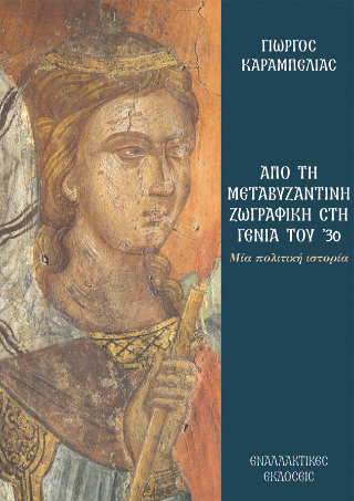 Από τη Μεταβυζαντινή ζωγραφική στη γενιά του ’30