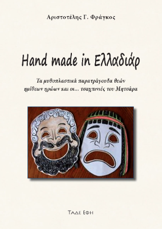 Hand made in Ελλαδιάρ