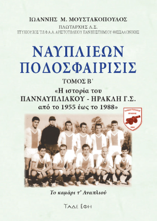 Ναυπλιέων ποδοσφαίρισις