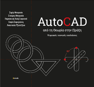 Autocad απο την θεωρια στην πραξη