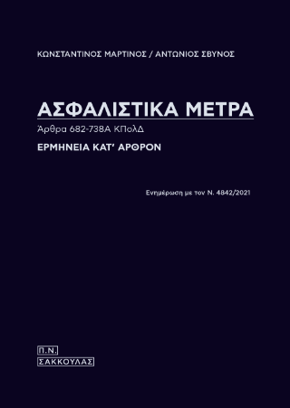 Ασφαλιστικά μέτρα