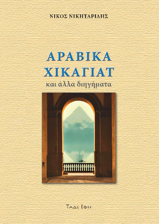 Αραβικά Χικαγιάτ