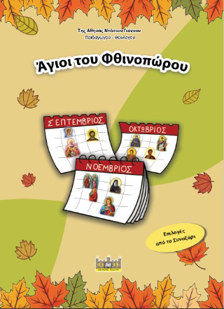Άγιοι του φθινοπώρου