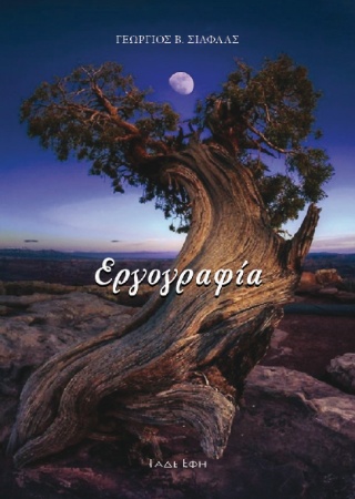 Εργογραφία