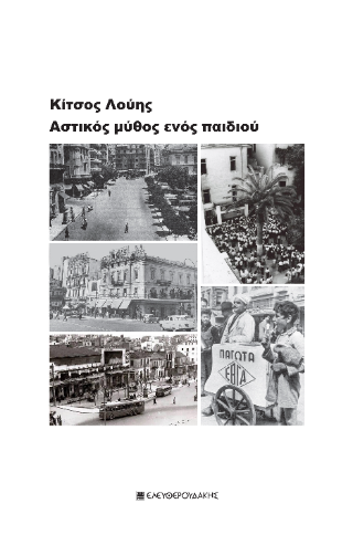 Αστικός μύθος ενός παιδιού