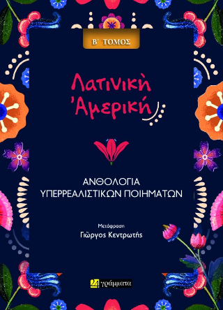 Ανθολογία υπερρεαλιστικών ποιημάτων από τη Λατινική Αμερική