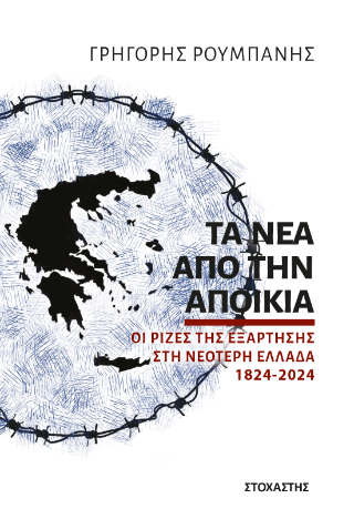 Τα νέα από την αποικία