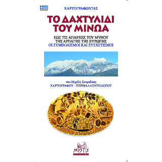 Το Δαχτυλίδι του Μίνωα Και ο Μύθος Της Αρπαγής Της Ευρώπης
