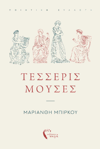 Τέσσερις Μούσες