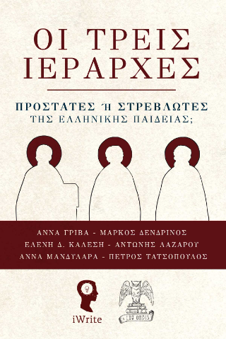 Οι τρεις Iεράρχες