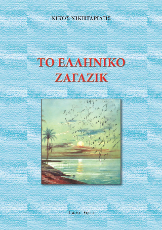 Το ελληνικό Ζαγαζίκ