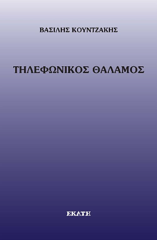 Τηκεφωνικός θάλαμος
