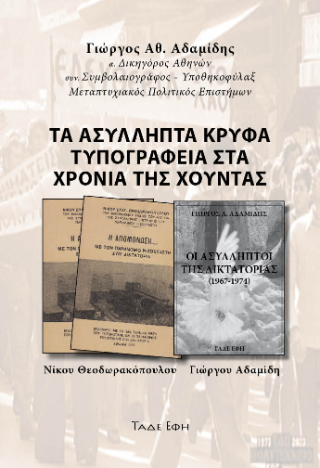 Τα ασύλληπτα τυπογραφεία στα χρόνια της χούντας