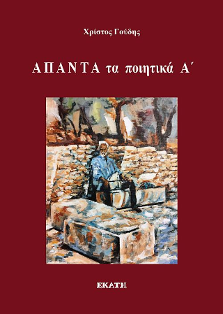 Άπαντα τα ποιητικά A’