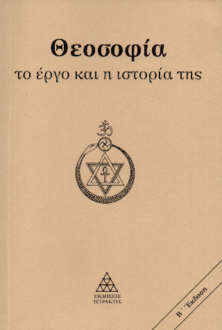 Θεοσοφία το έργο και η ιστορία της