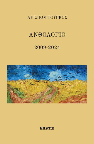 Ανθολόγιο 2009-2024