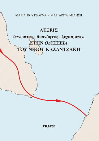 Λέξεις άγνωστες-δυσνόητες-ξεχασμένες στην Οδύσσεια του Νίκου Καζαντζάκη