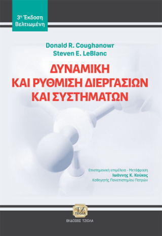Δυναμική και Ρύθμιση Διεργασιών και Συστημάτων