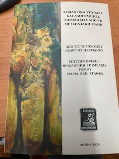 Λεξιλογικά στοιχεία και λαογραφικές σημειώσεις από την Μεσσηνιακή Μάνη