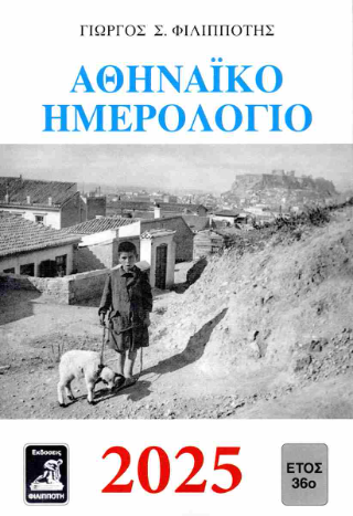 Αθηναικό Ημερολόγιο