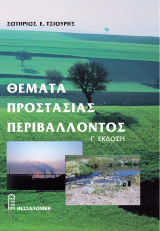 Θέματα Προστασίας Περιβάλλοντος