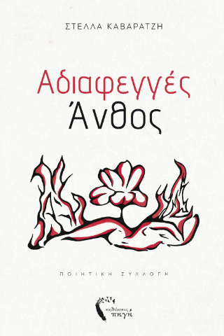 Αδιαφεγγές Άνθος
