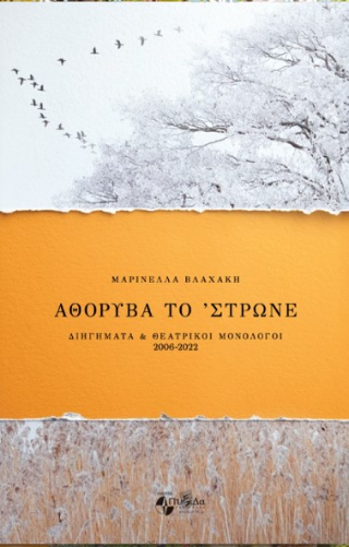 Αθόρυβα το ΄στρωνε