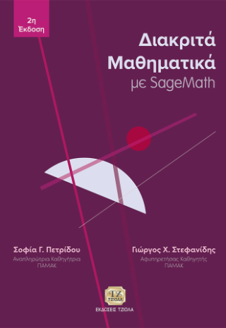 Διακριτά Μαθηματικά με SageMath