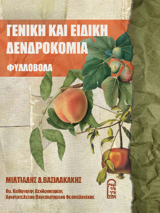 Γενική και Ειδική Δενδροκομία