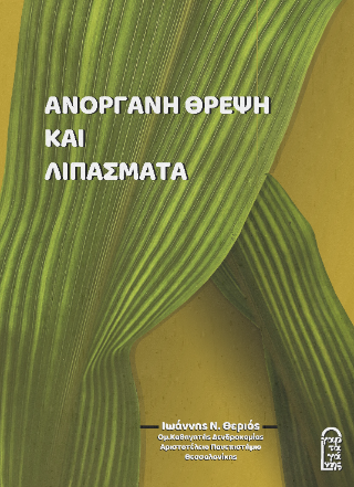 Ανόργανη Θρέψη και Λιπάσματα