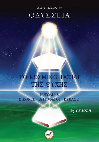 Οδύσσεια – Το κοσμικό ταξίδι της ψυχής