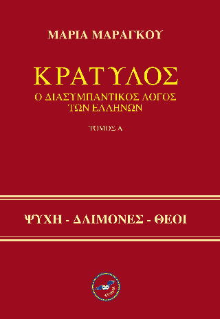 Κρατύλος