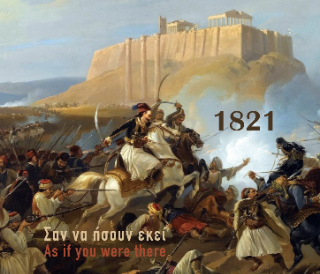 1821 Σαν να ήσουν εκεί