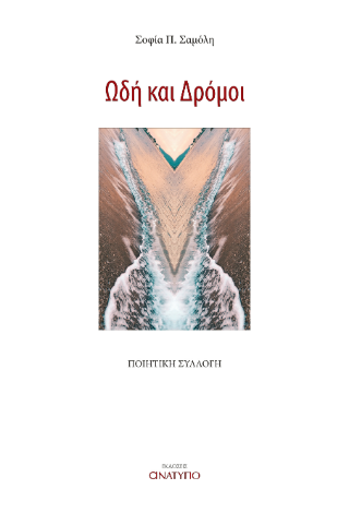 Ωδή και Δρόμοι