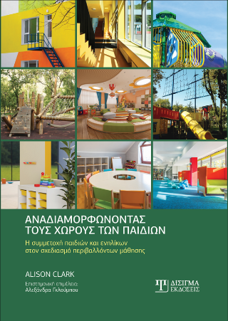 Αναδιαμορφώνοντας τους χώρους των παιδιών