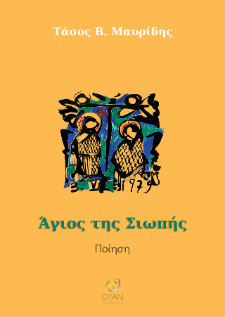 Άγιος της Σιωπής