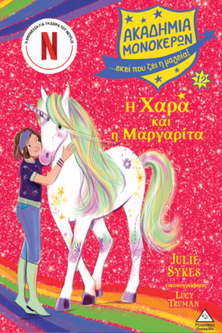Ακαδημία Μονόκερων