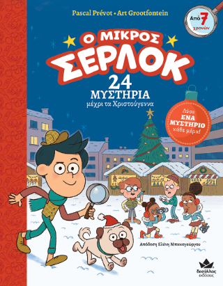 24 μυστήρια μέχρι τα Χριστούγεννα