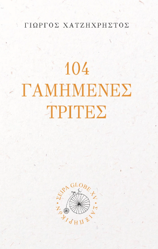 104 Γαμημένες Τρίτες