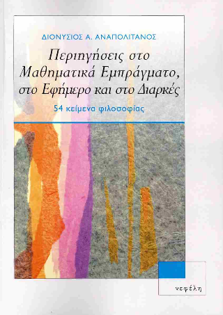 Περιηγήσεις στο μαθηματικά εμπράγματο, στο εφήμερο και στο διαρκές